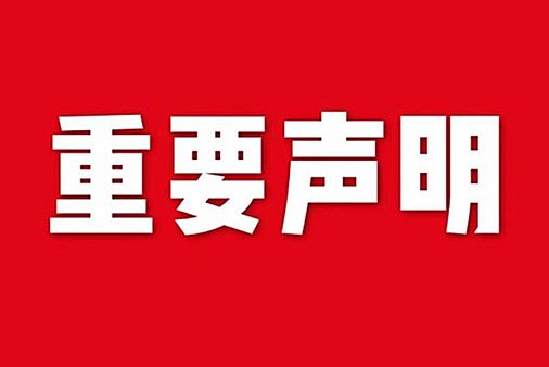 關于網(wǎng)站內容違禁詞、極限詞失效說明